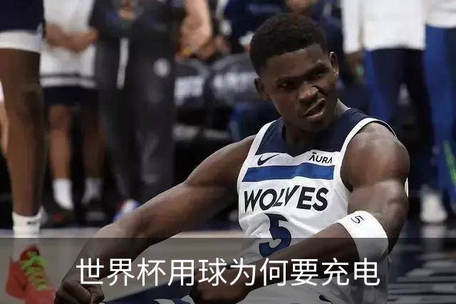 世界杯用球为何要充电