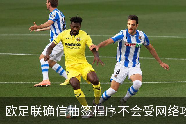 欧足联确信抽签程序不会受网络攻击影响
