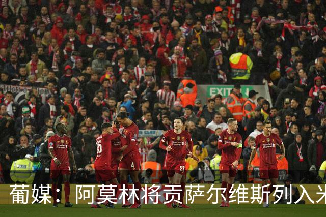 葡媒：阿莫林将贡萨尔维斯列入米兰引援名单 目前接触处于初期
